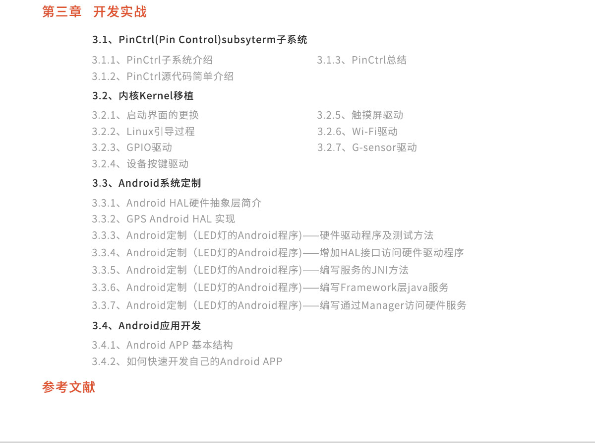 Android嵌入式系统开发实战